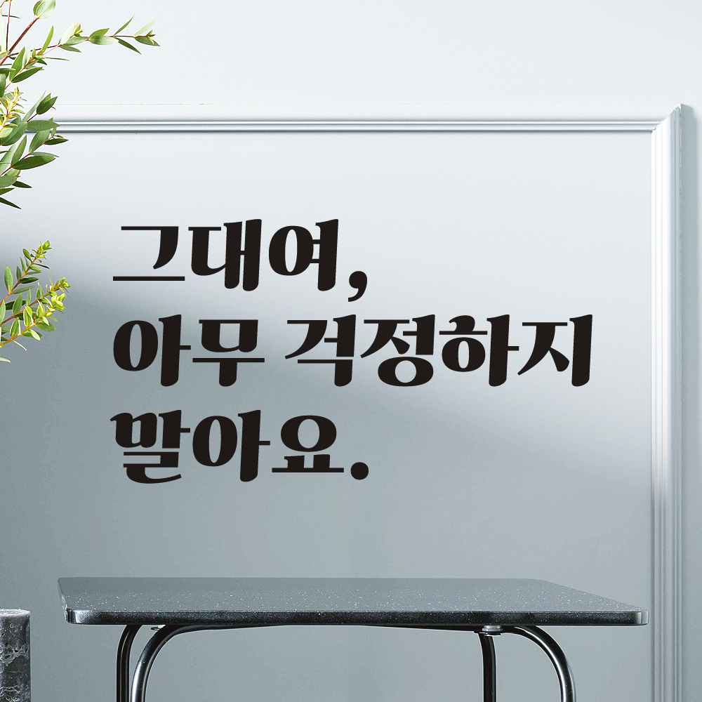 그대여 아무 걱정하지 말아요 레트로 폰트 좋은 글귀 문구 힐링 인테리어 방 레터링 스티커 LG-019S검정 - 상세 이미지 2