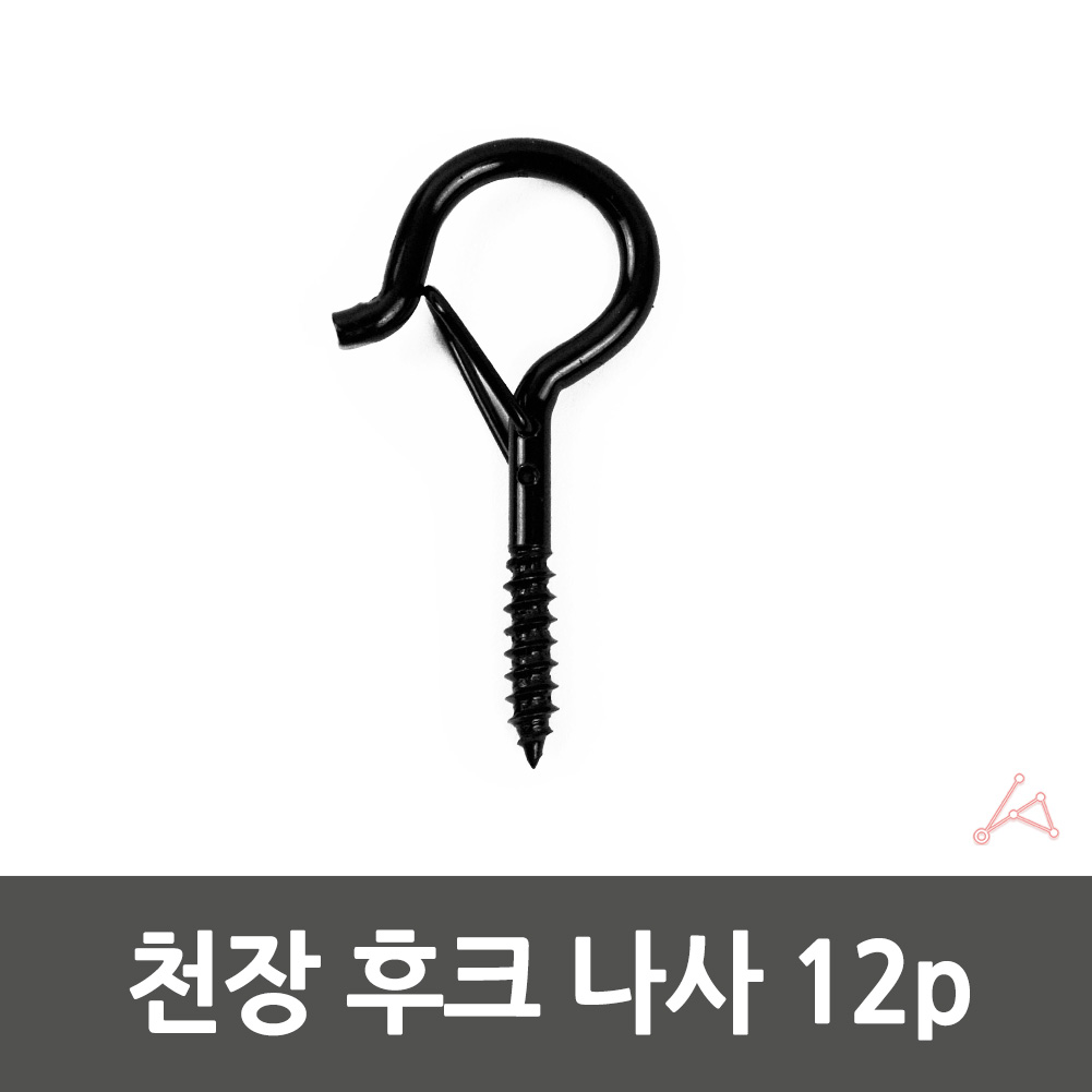 나사형고리 물음표 천장 나사 고리 후크 걸이 12개입 - 상세 이미지 5