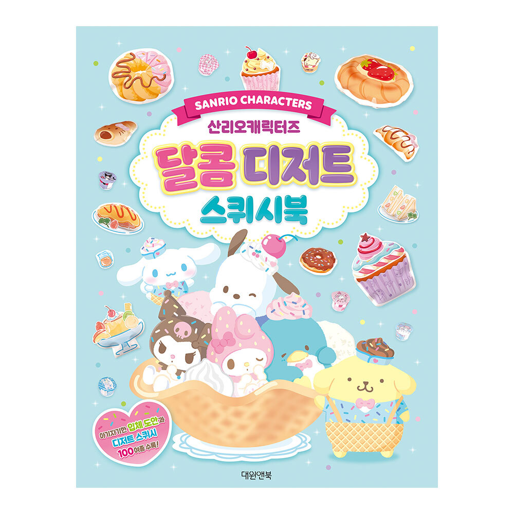 [대원앤북] 산리오캐릭터즈 달콤디저트 스퀴시북 제품 이미지