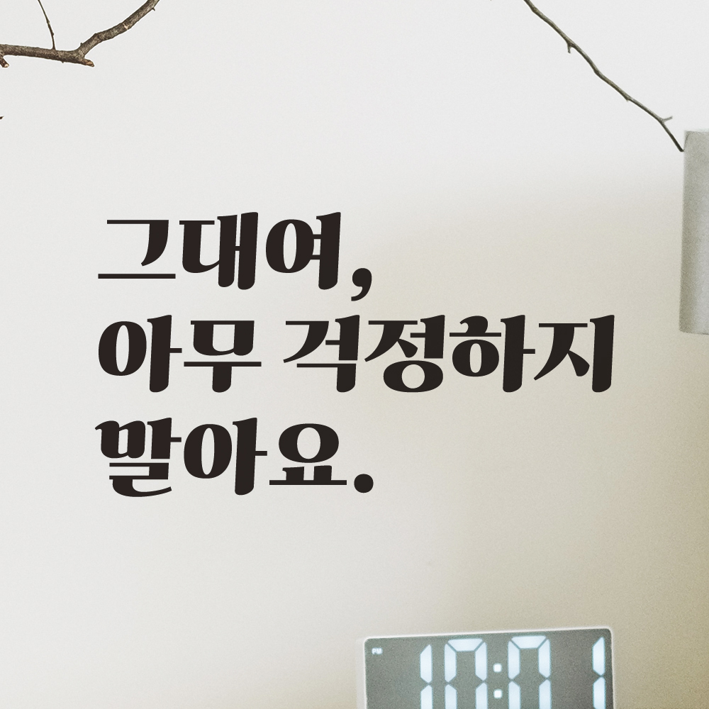 그대여 아무 걱정하지 말아요 레트로 폰트 좋은 글귀 문구 힐링 인테리어 방 레터링 스티커 LG-019S검정 - 상세 이미지 5