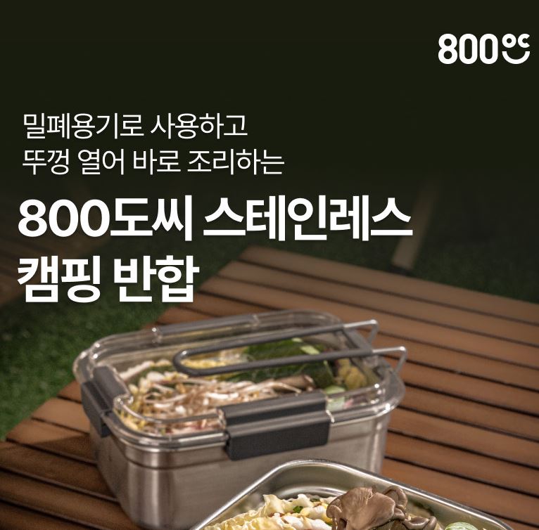 800도씨 반합 사각+안전투명 뚜껑 캠핑 도시락 코펠 백패킹 스텐