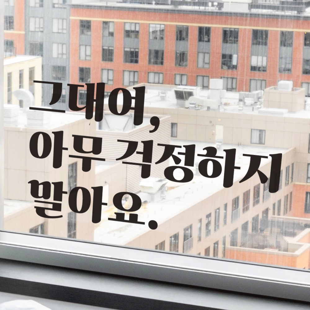 그대여 아무 걱정하지 말아요 레트로 폰트 좋은 글귀 문구 힐링 인테리어 방 레터링 스티커 LG-019S검정 - 상세 이미지 4