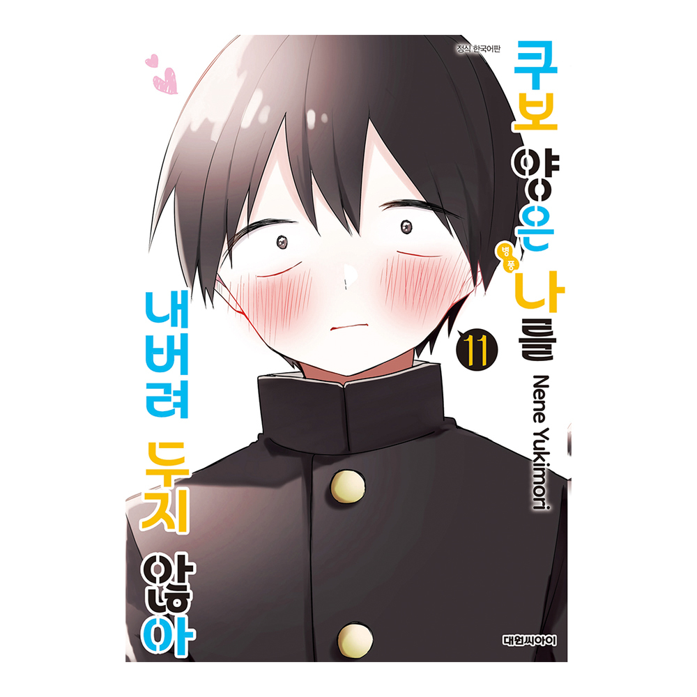[대원씨아이] 쿠보 양은 나를 내버려두지 않아 11-12권 제품 이미지