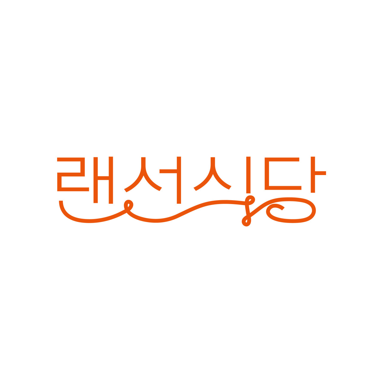 랜선식당 스토어 로고
