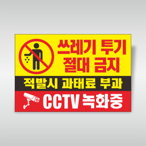 쓰레기 무단투기 금지 경고문  안내문 표시판 스티커 UV포맥스 CCTV 감시카메라