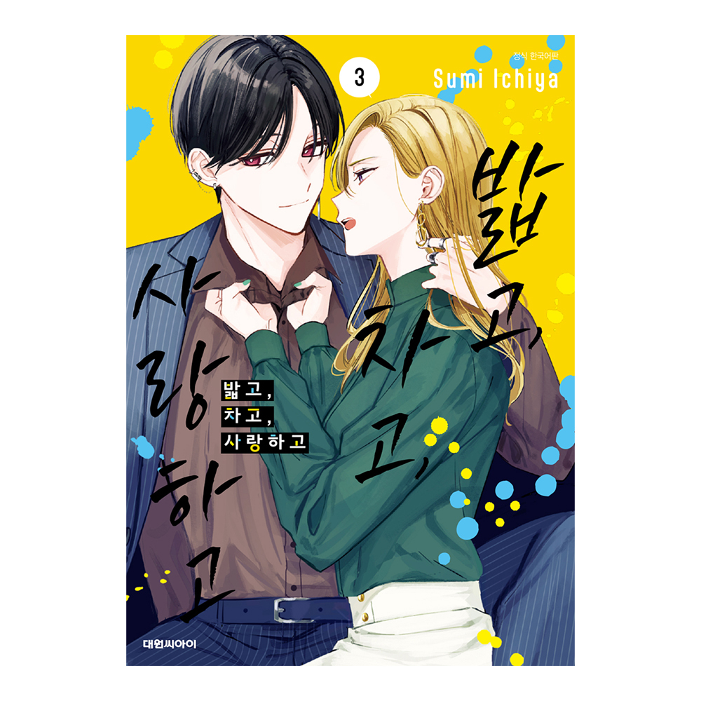 (대원씨아이) 밟고, 차고, 사랑하고   3권 제품 이미지