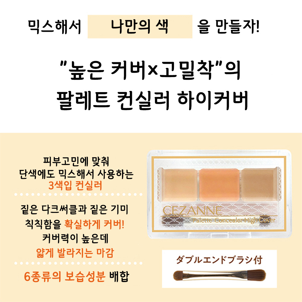 세잔느 팔레트 컨실러 하이커버 4.5g