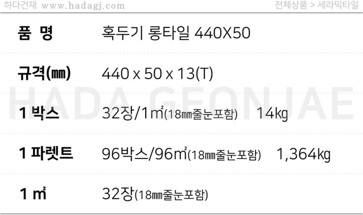 혹두기 롱타일 440x50x13T 블랙, 아이보리, 레드 / 하다건재 세라믹타일