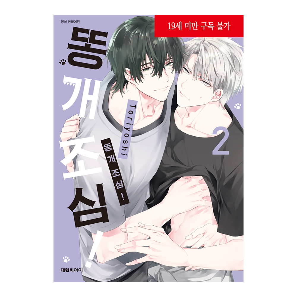 네이버 (대원씨아이) 똥개 조심! 2권