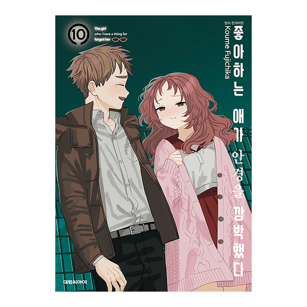 [대원씨아이] 좋아하는 애가 안경을 깜빡했다  10권 제품 이미지