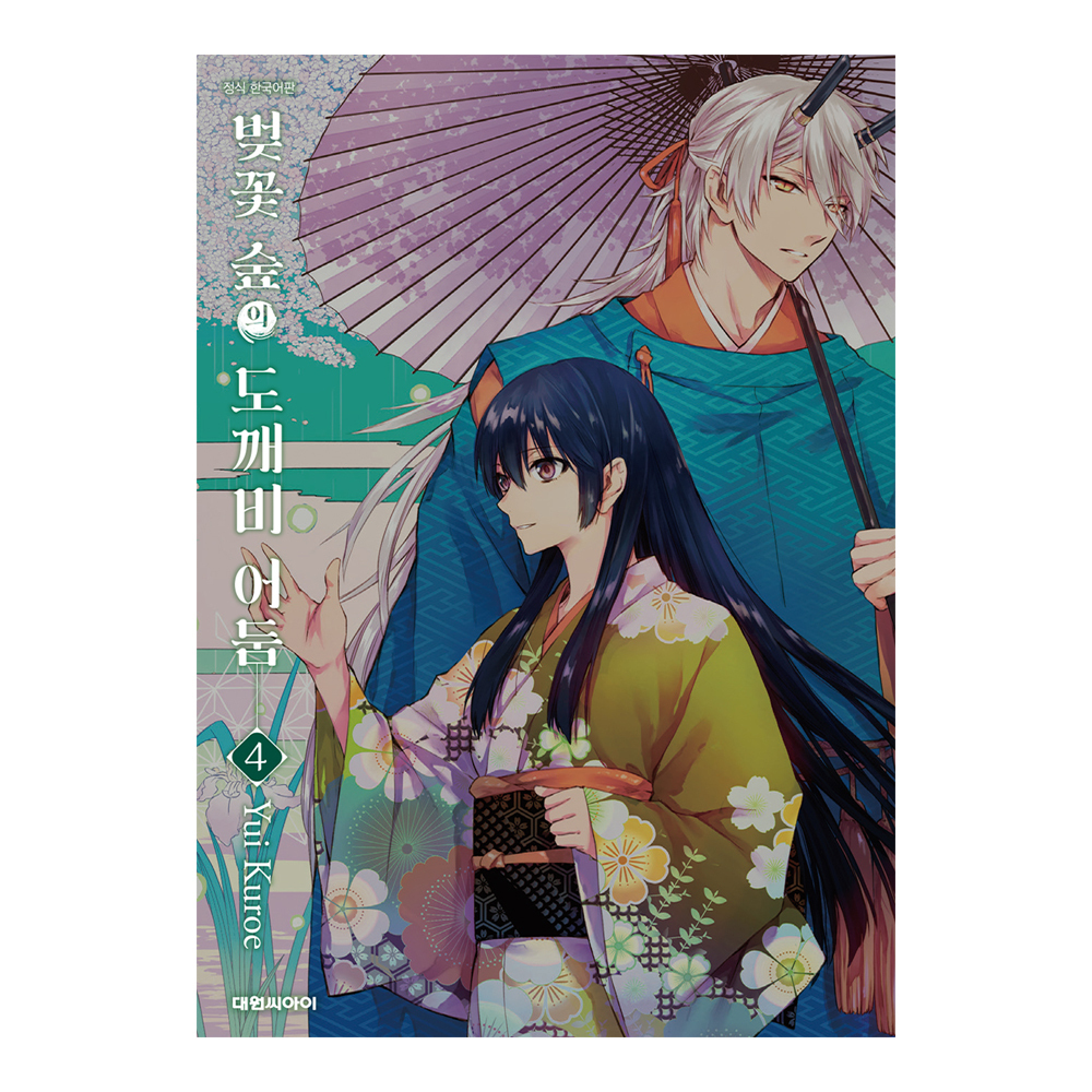 (대원씨아이) 벚꽃 숲의 도깨비 어둠   4권 제품 이미지