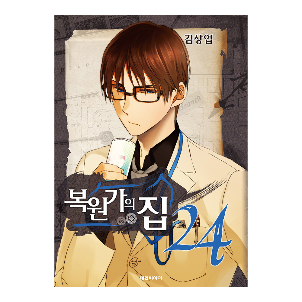 [대원씨아이] 복원가의 집  24권 제품 이미지