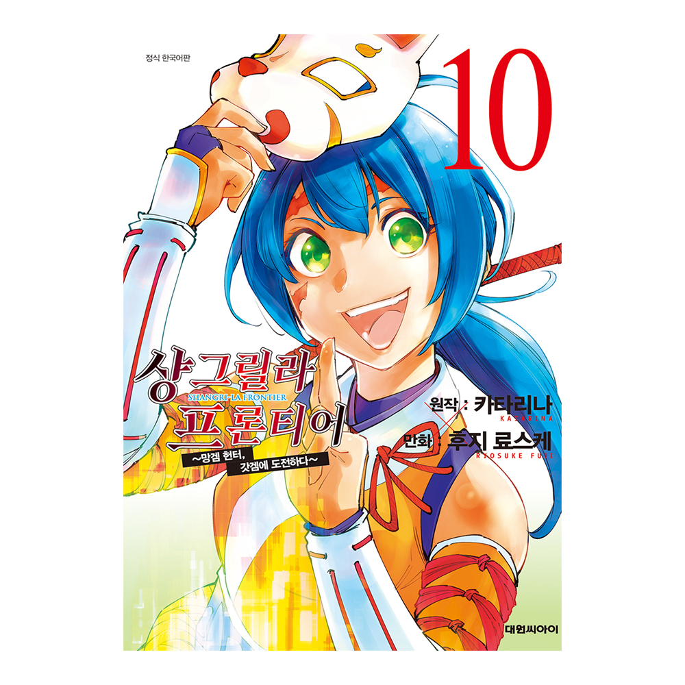 [대원씨아이] 샹그릴라 프론티어 ~망겜 헌터, 갓겜에 도전하다~ 10권 제품 이미지