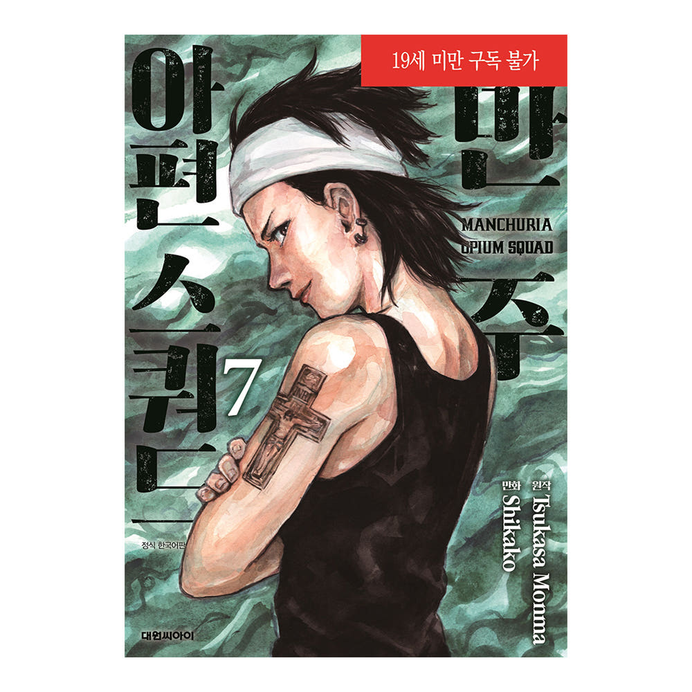 대원씨아이 [대원씨아이] 만주 아편스쿼드 7권 - 최저가 5,400원