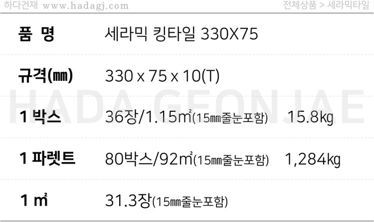 세라믹 킹타일 330x75x10T 레드, 그레이 / 하다건재 세라믹타일