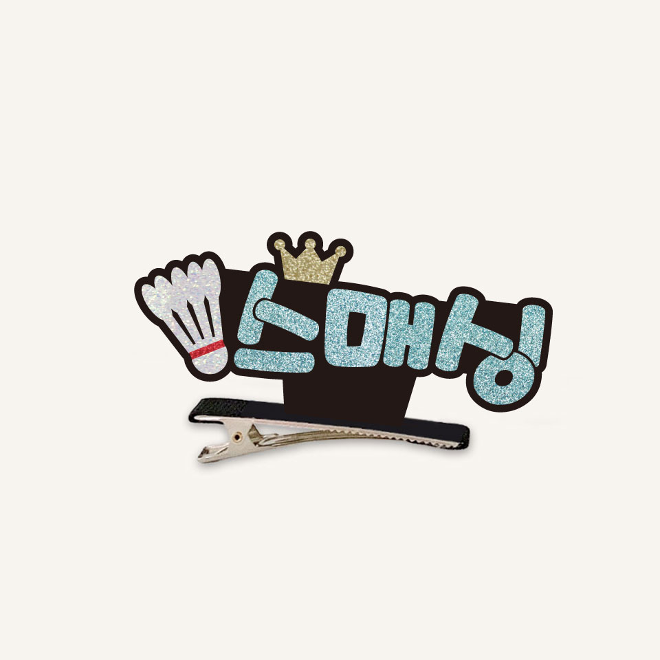 [스포츠네임핀] 배드민턴 스탠딩집게핀 주문제작 머리핀 - 상품 이미지