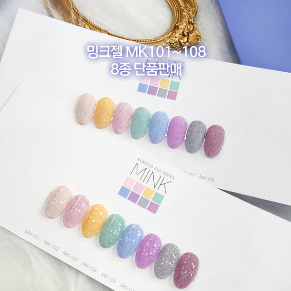 켄지코 밍크 8종단품 MK101-108 / 밍크젤 벨벳젤 - 상품 이미지