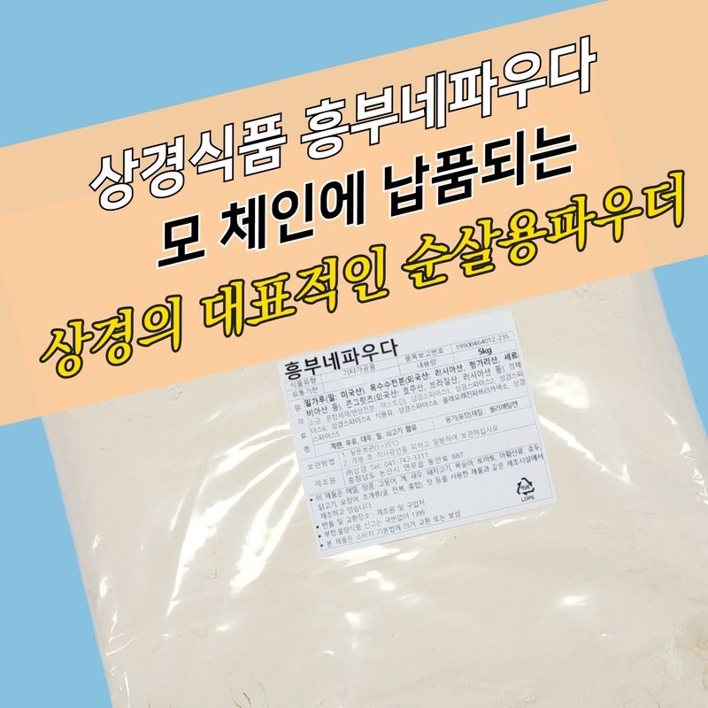 상경식품 흥부네 후라이드 치킨파우더 순살용 5KG 순살치킨 - 상세 이미지 2