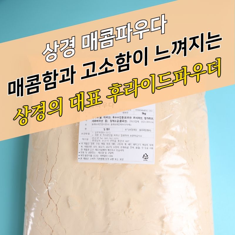 상경식품 후라이드 치킨파우더 매콤파우더 5KG 매운맛 - 상세 이미지 4