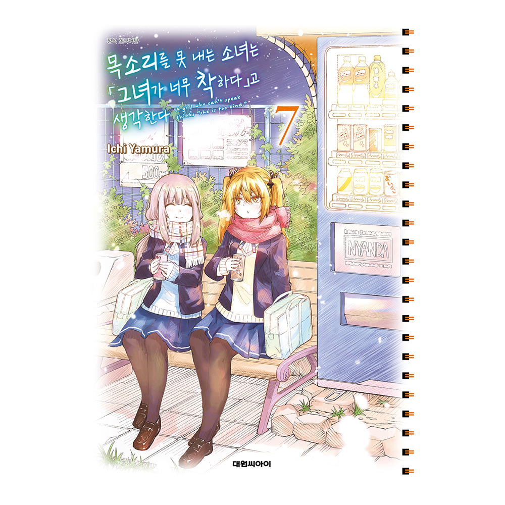 [대원씨아이] 목소리를 못 내는 소녀는 「그녀가 너무 착하다」고 생각한다  7권 제품 이미지