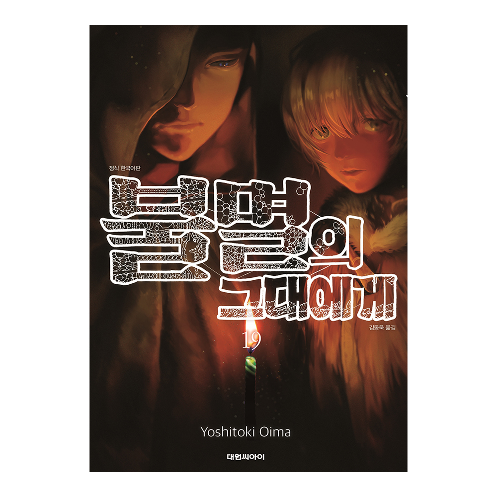 [대원씨아이] 불멸의 그대에게  19권 제품 이미지