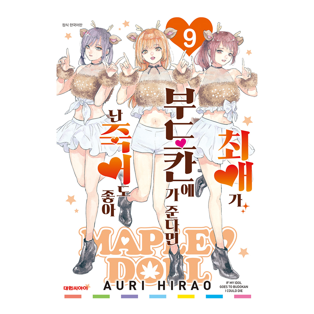 [대원씨아이] 최애가 부도칸에 가 준다면 난 죽어도 좋아 9권 제품 이미지