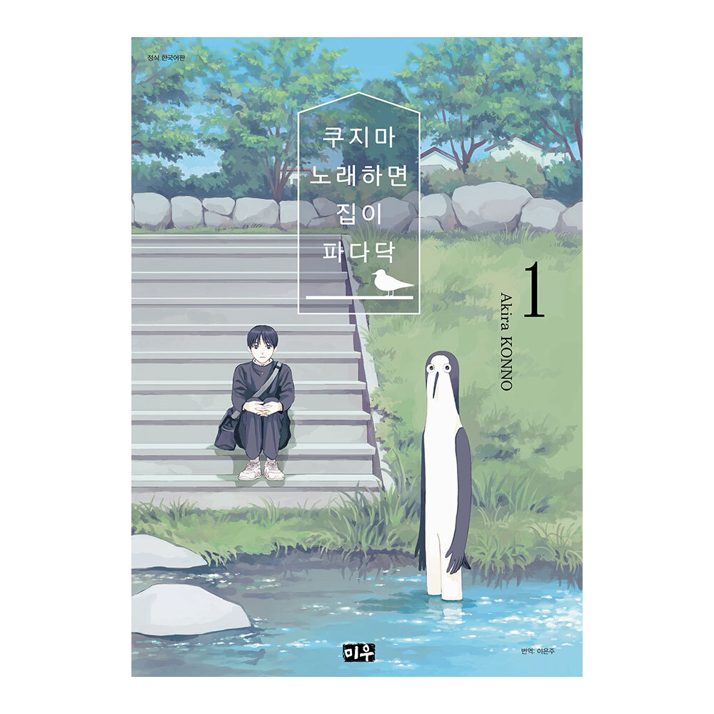 [미우] 쿠지마 노래하면 집이 파다닥 1-5권(1,2,3,4,5) 제품 이미지