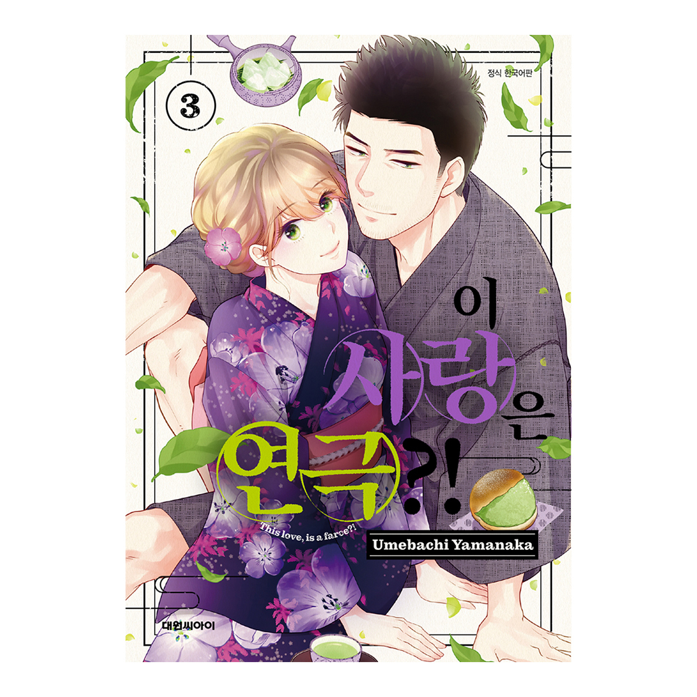 (대원씨아이) 이 사랑은 연극   3권 제품 이미지