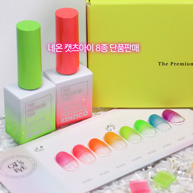 켄지코 네온 캣츠아이 8종단품 / 자석젤