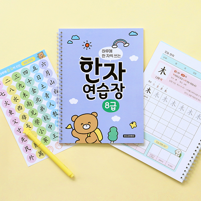 8급 한자 노트 하루에 한 자씩 쓰는 한자연습장 이미지 6