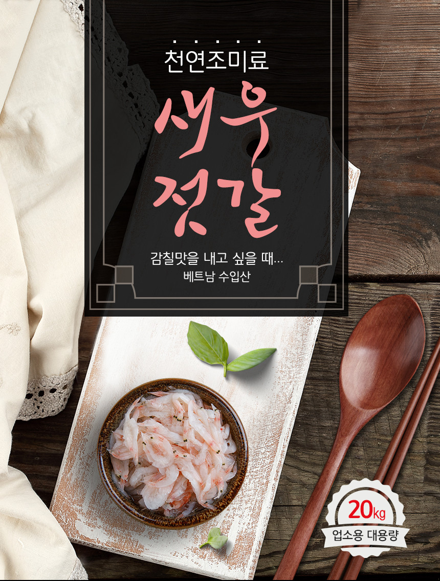 새우젓갈