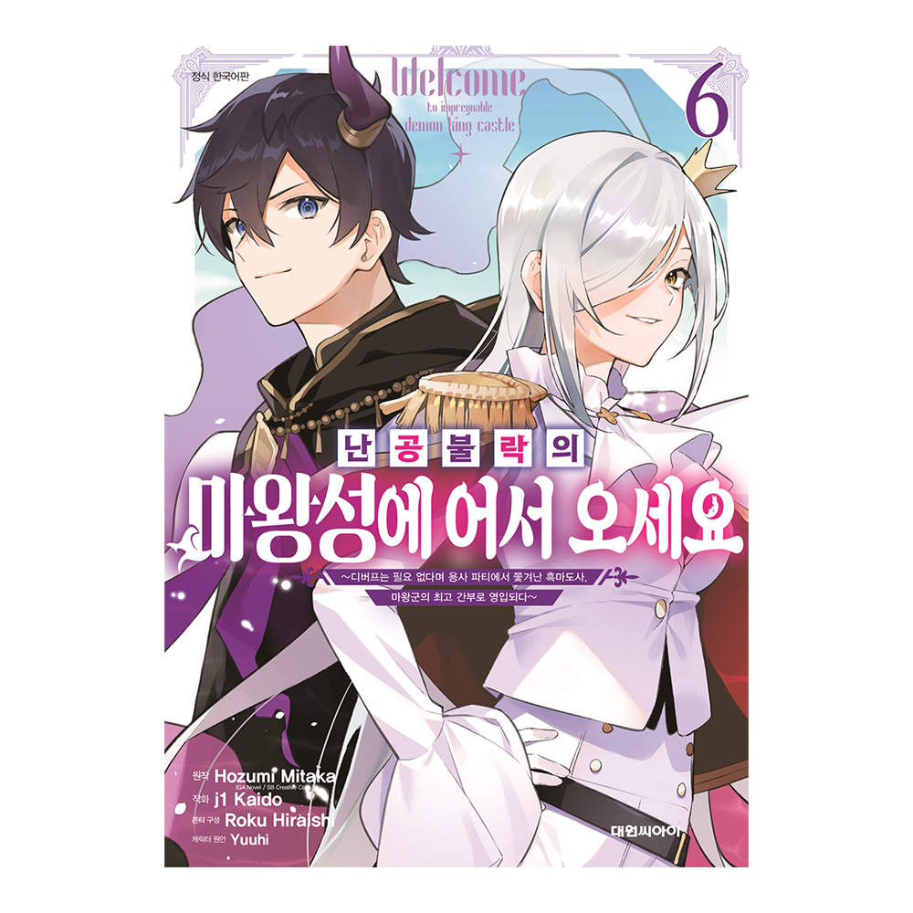 [대원씨아이] 난공불락의 마왕성에 어서 오세요  6권 제품 이미지