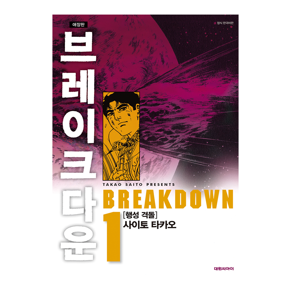 [대원씨아이] 브레이크다운 1-4권(1,2,3,4) 제품 이미지