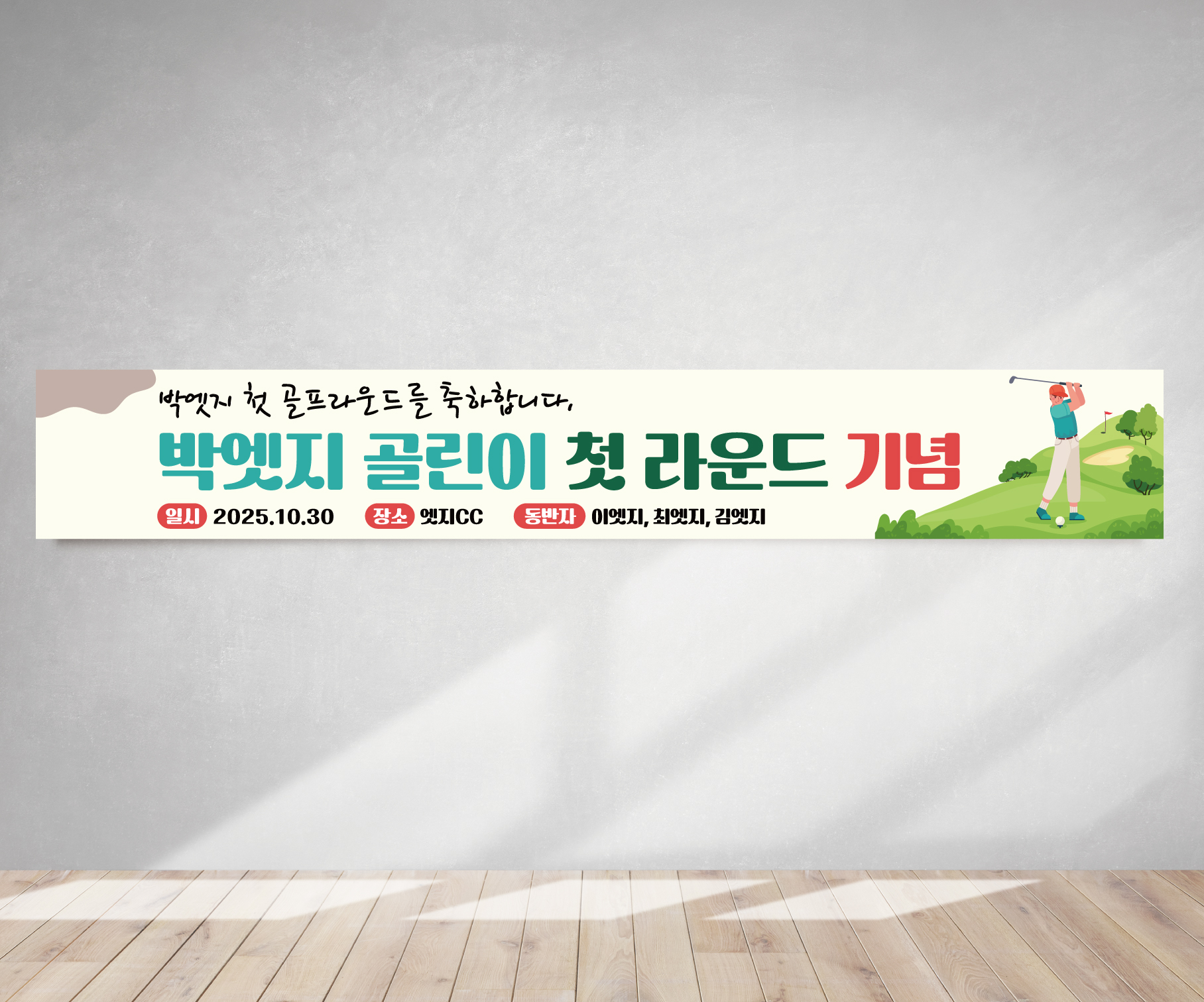골린이현수막 첫라운딩 축하플랜카드 GH099 180x35(카트용) 상단2개아일렛+끈 - 메인 이미지