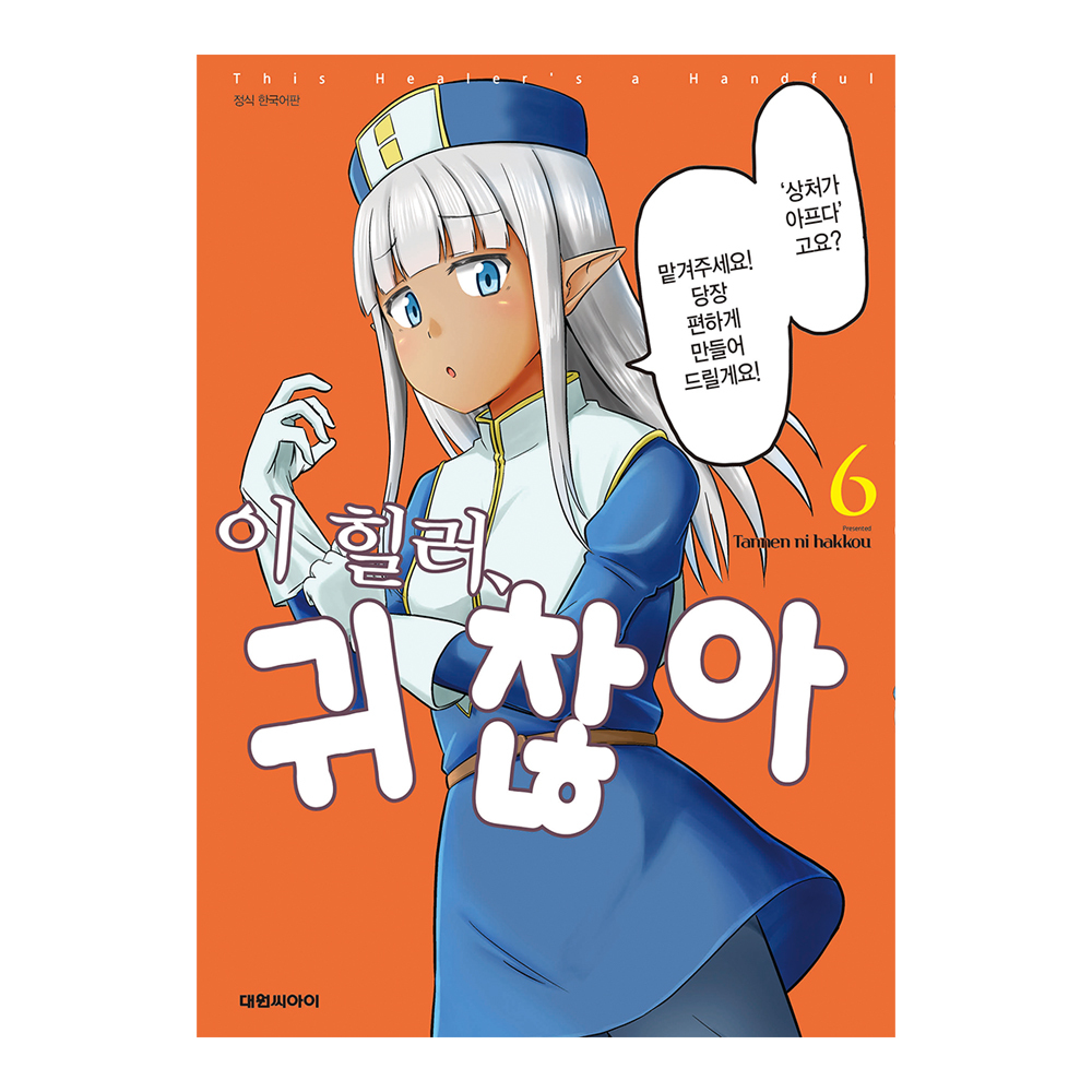 [대원씨아이] 이 힐러, 귀찮아 6권 제품 이미지