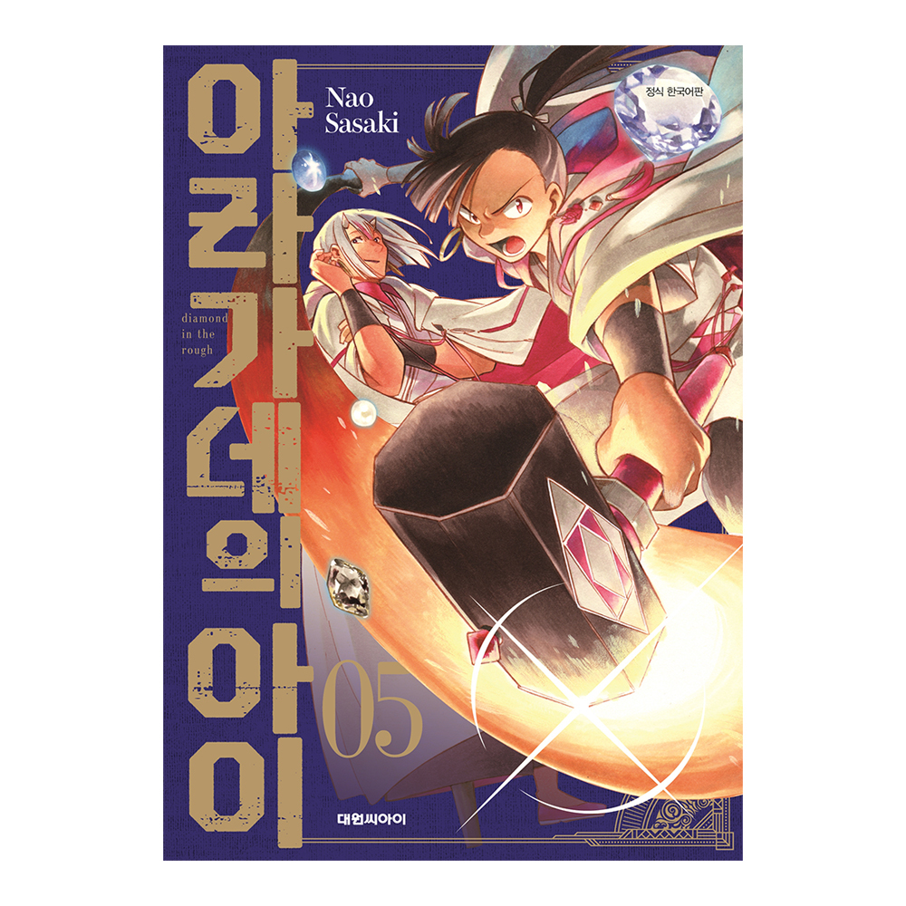 [대원씨아이] 아라가네의 아이 5권 제품 이미지