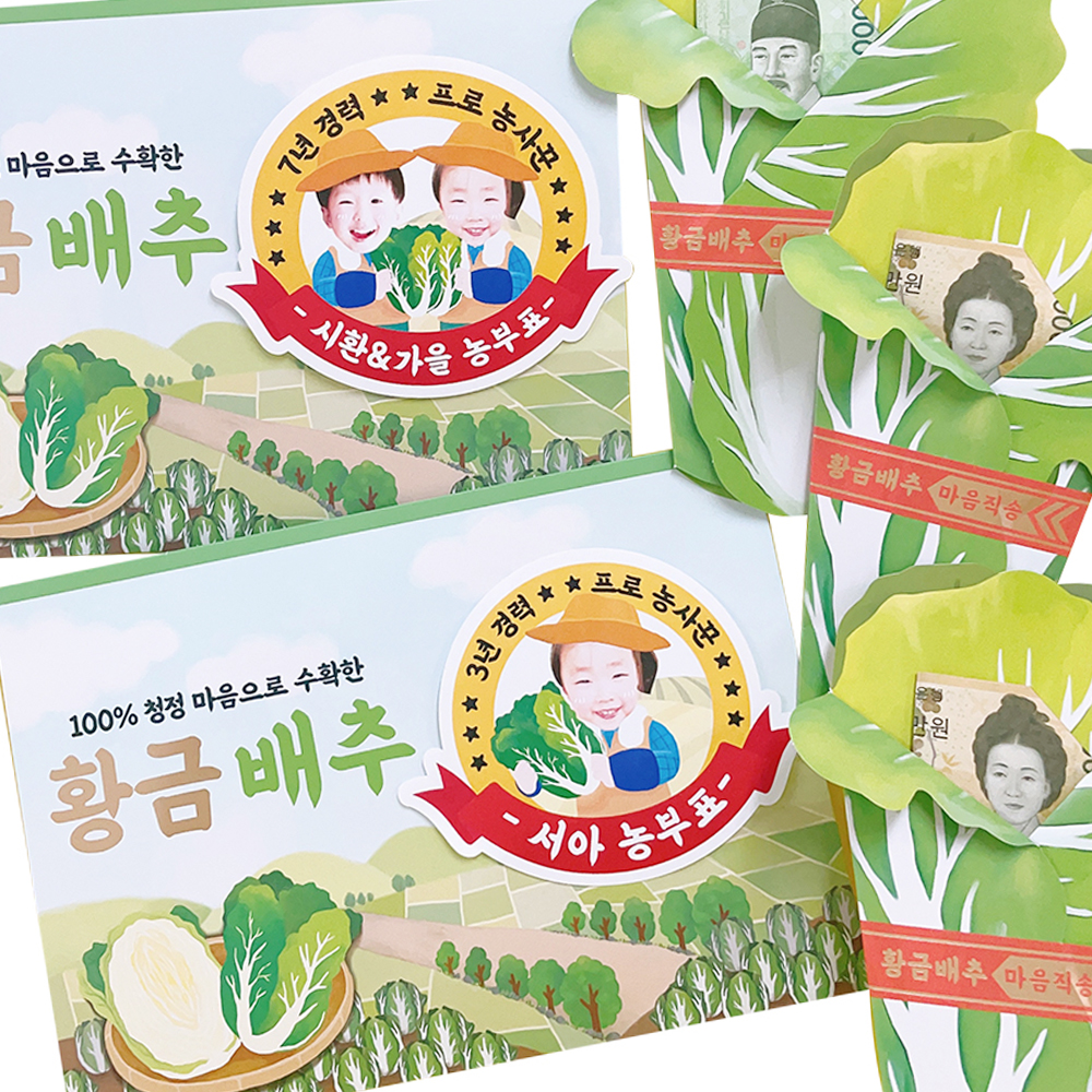 포토 용돈봉투 황금배추 돈 이벤트 토퍼 부모님 선물 상자 다발 축하 머니롤 머니케이스 한명 여아 남아 칠순 팔순 추석 행사 명절 기념일 - 상품 이미지