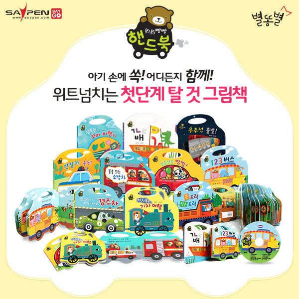 모닝웨일즈 별똥별 뛰뛰빵빵 핸드북 10권 세트 돌아기 그림책 보드북