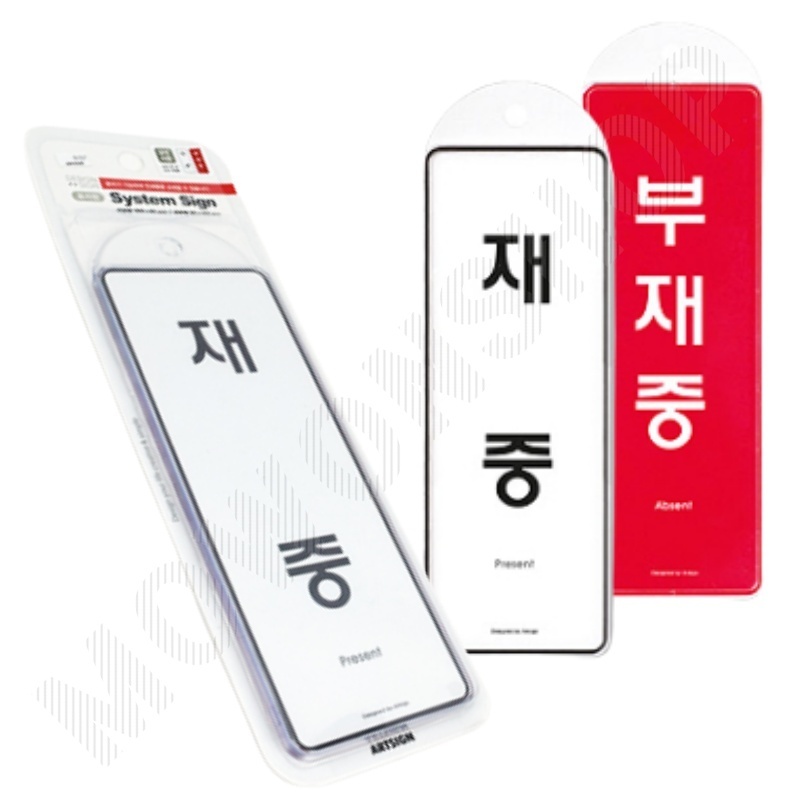 부재중 표시 재실 표찰 알림판 표지판 안내판 걸이형 - 메인 이미지