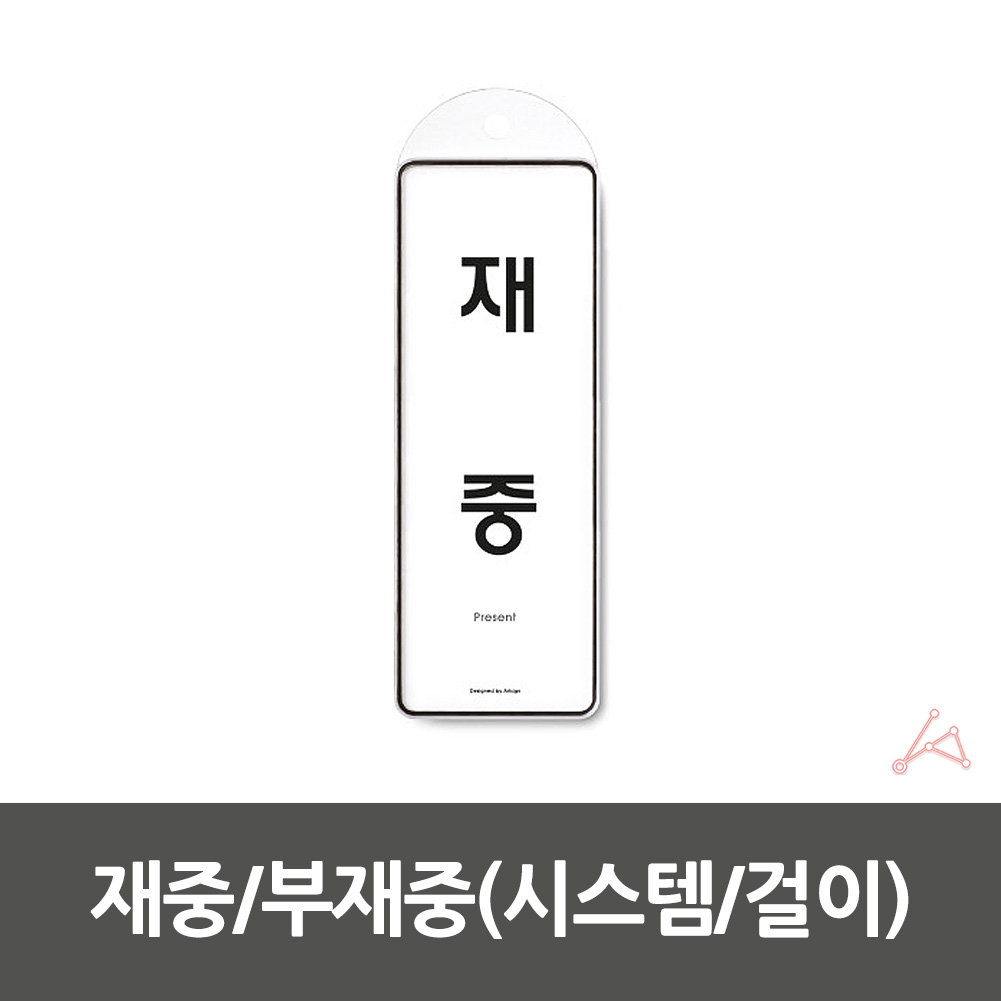부재중 표시 재실 표찰 알림판 표지판 안내판 걸이형 - 상세 이미지 5