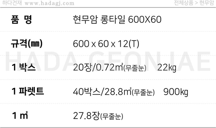 현무암 롱타일 600x60x12T / 하다건재