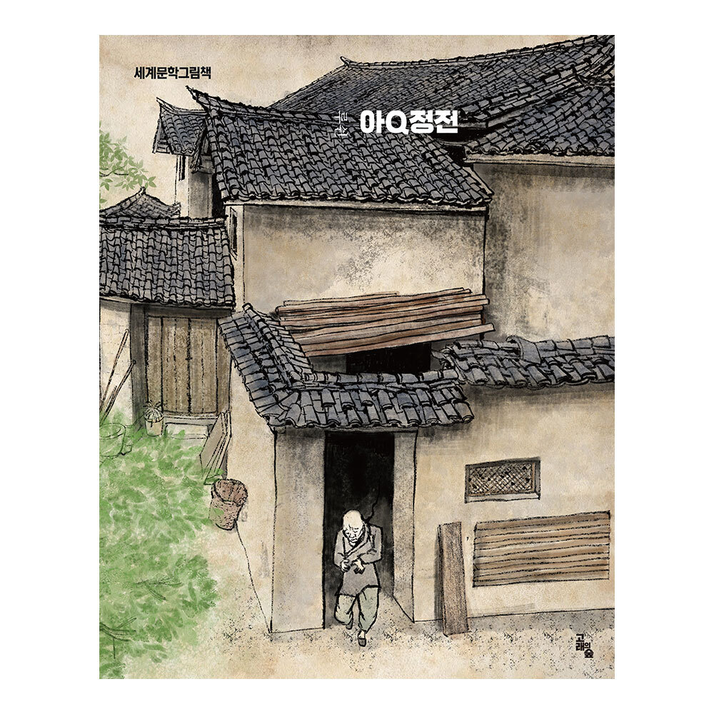 [고래의 숲] 세계문학그림책 아큐정전 제품 이미지