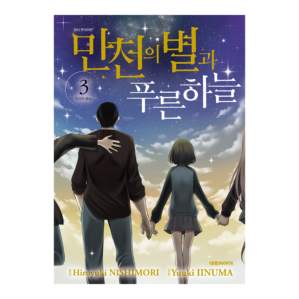 [대원씨아이] 만천의 별과 푸른 하늘 3권 제품 이미지