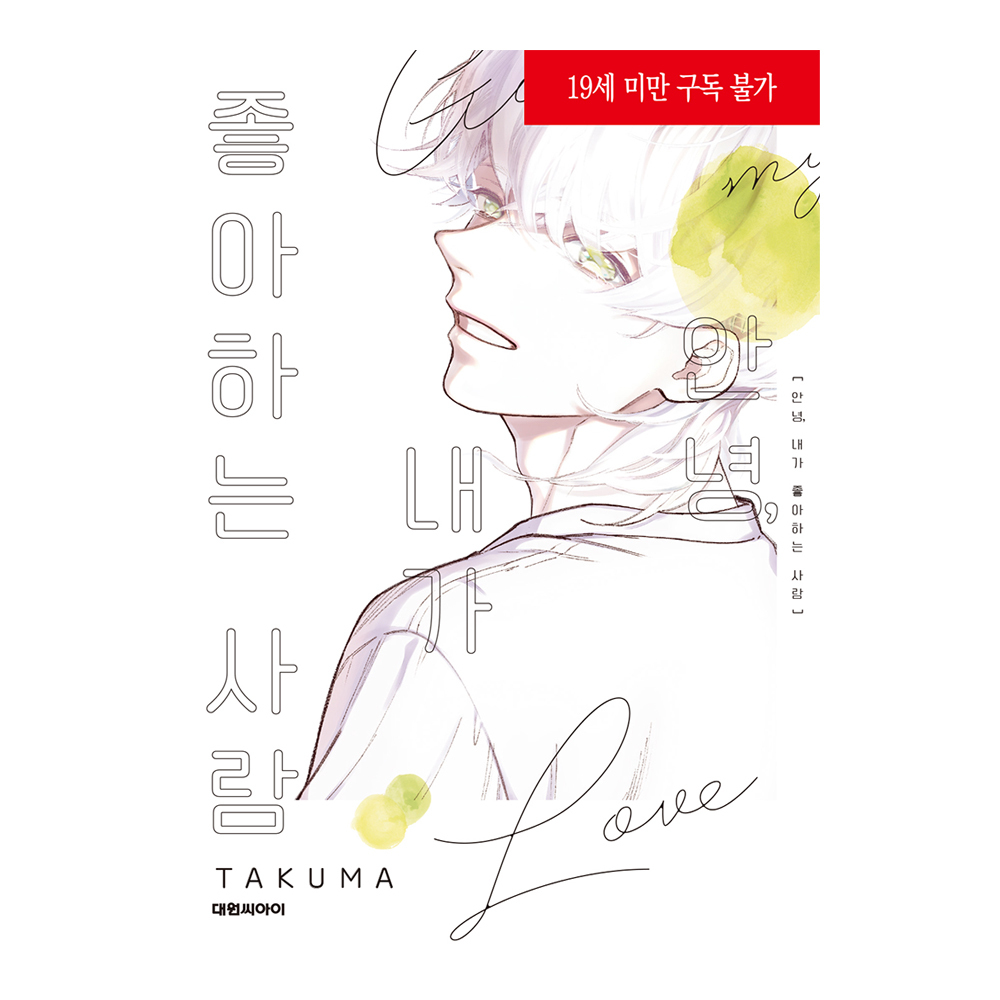 네이버 (대원씨아이) 안녕, 내가 좋아하는 사람 B愛+612