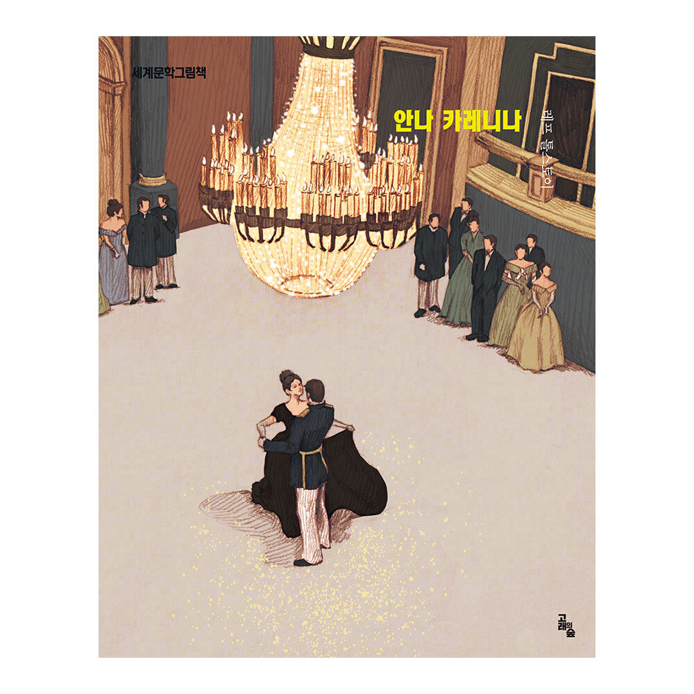 [고래의 숲] 세계문학그림책 안나 카레니나 제품 이미지