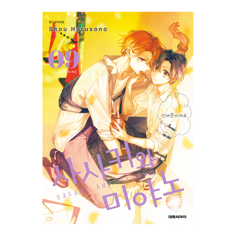 (대원씨아이) 사사키와 미야노 9권 제품 이미지