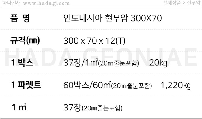 인도네시아 현무암타일 300x70x12T / 하다건재