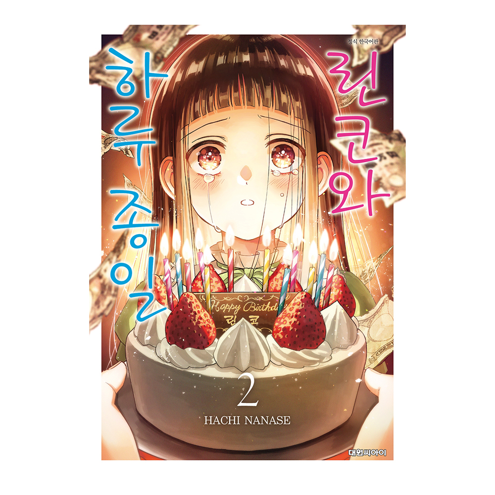 [대원씨아이] 린코와 하루 종일 2권 제품 이미지