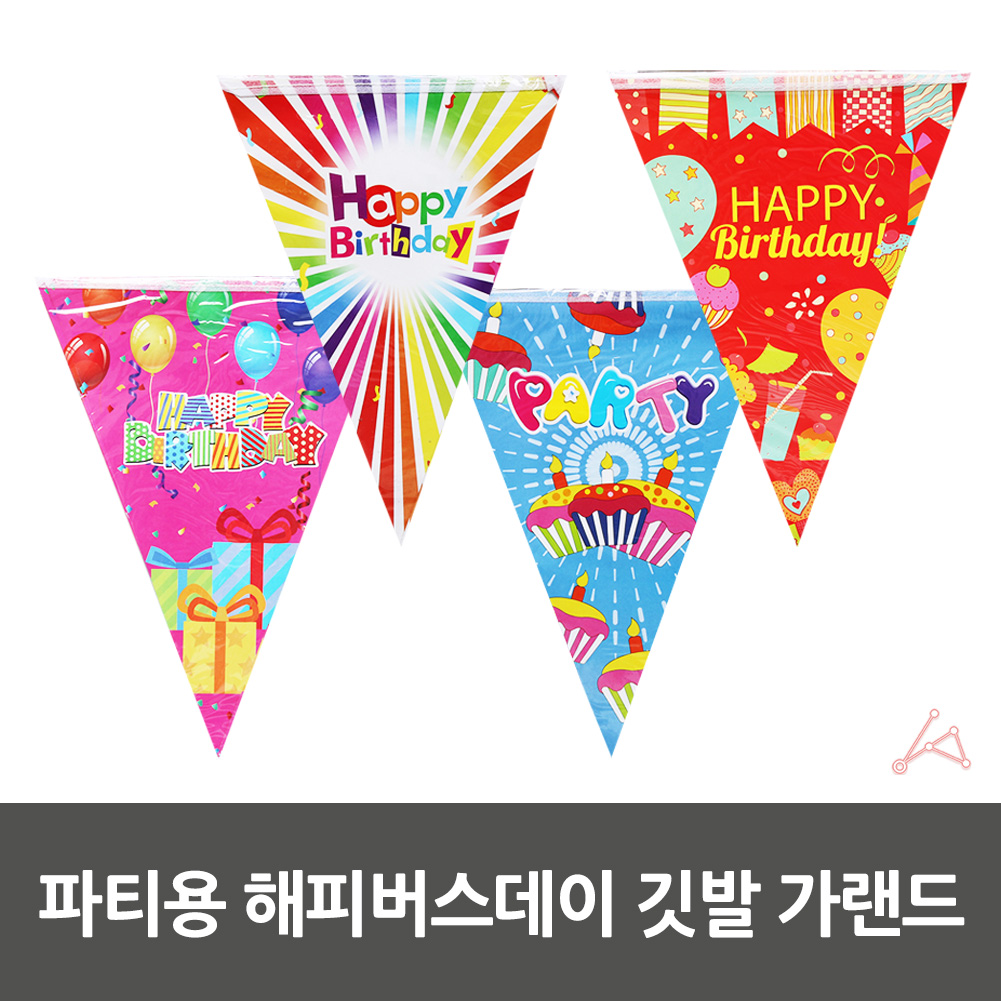 해피벌스데이가랜드 생일축하 깃발 삼각 가랜드 이벤트 - 상세 이미지 4