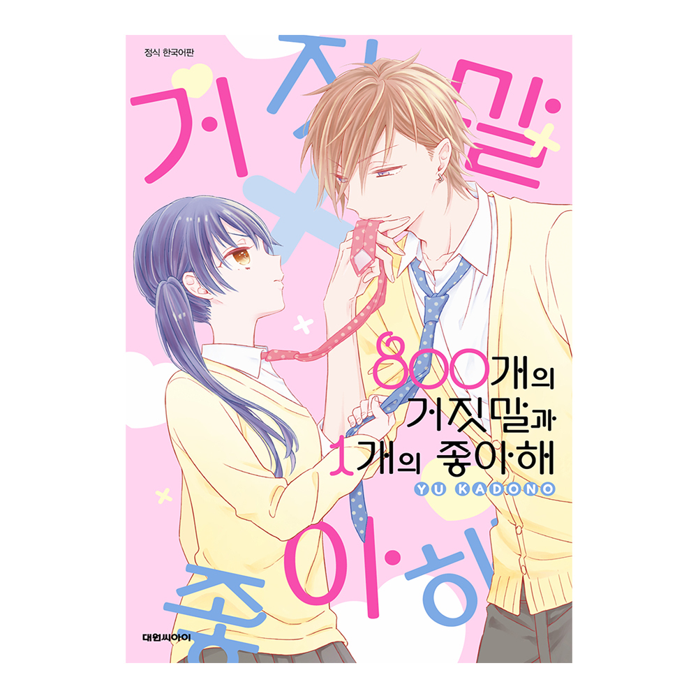(대원씨아이) 800개의 거짓말과 1개의 좋아해 1권 제품 이미지